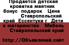 Продается детская кроватка-маятник  бонус  подарок › Цена ­ 11 490 - Ставропольский край, Ессентуки г. Дети и материнство » Мебель   . Ставропольский край